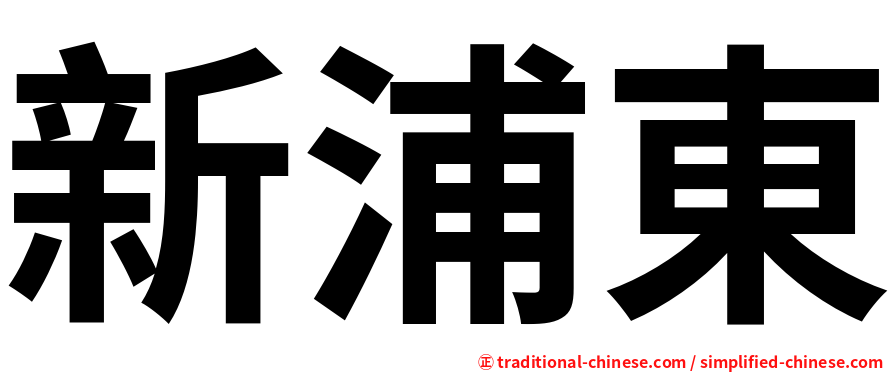 新浦東