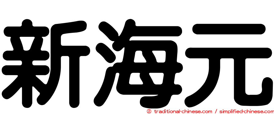 新海元