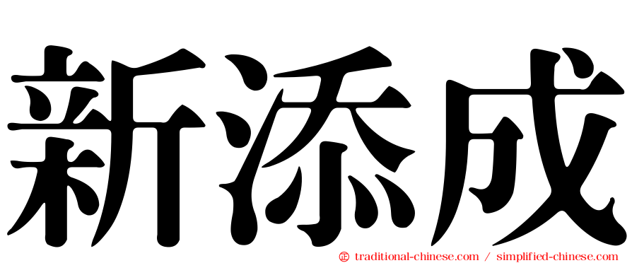 新添成