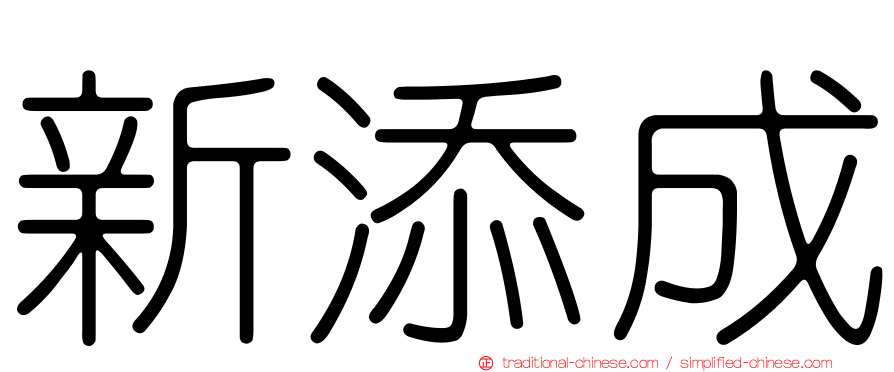 新添成