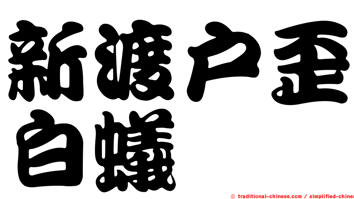 新渡戶歪白蟻