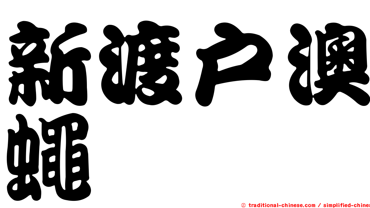 新渡戶澳蠅