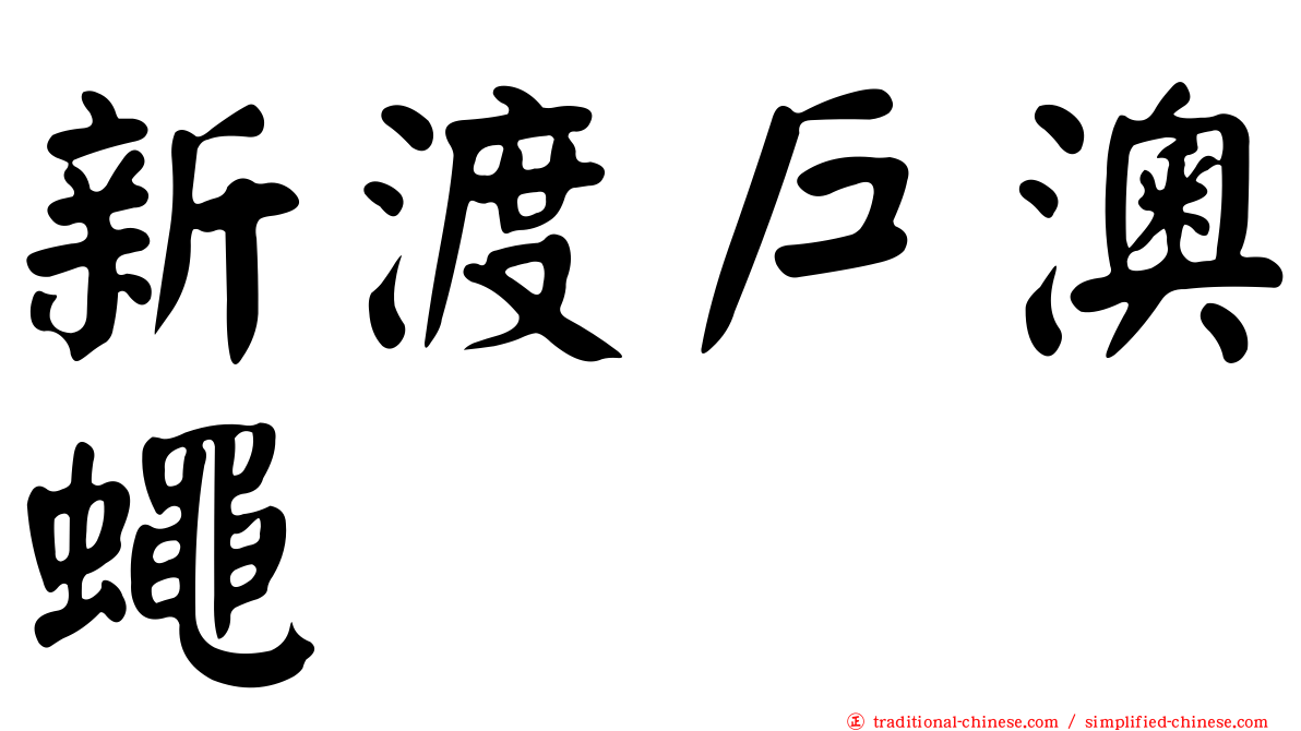 新渡戶澳蠅