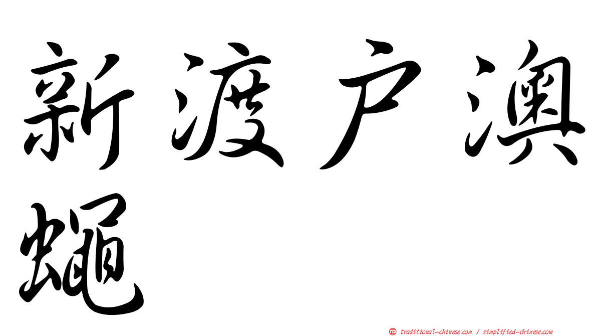 新渡戶澳蠅
