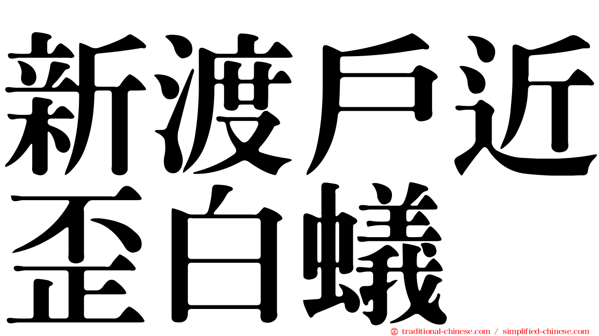 新渡戶近歪白蟻