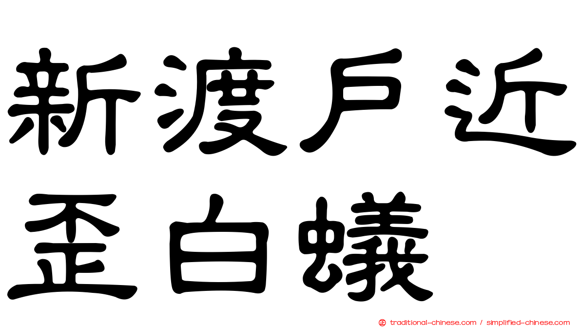 新渡戶近歪白蟻