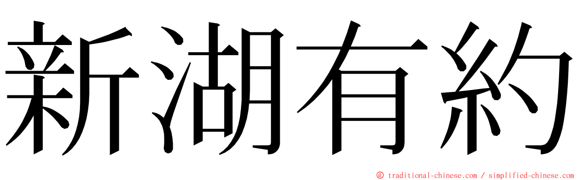 新湖有約 ming font