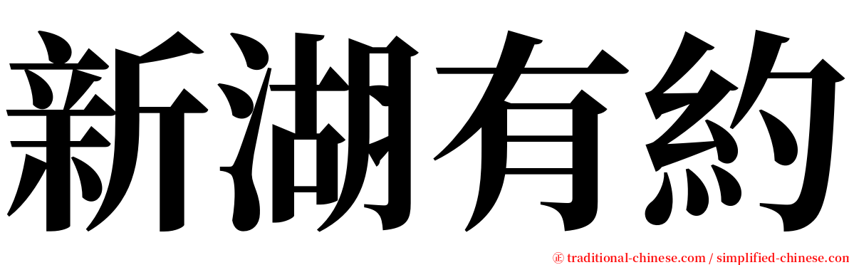 新湖有約 serif font