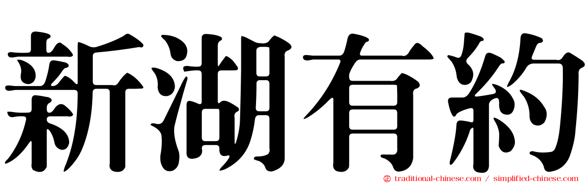 新湖有約