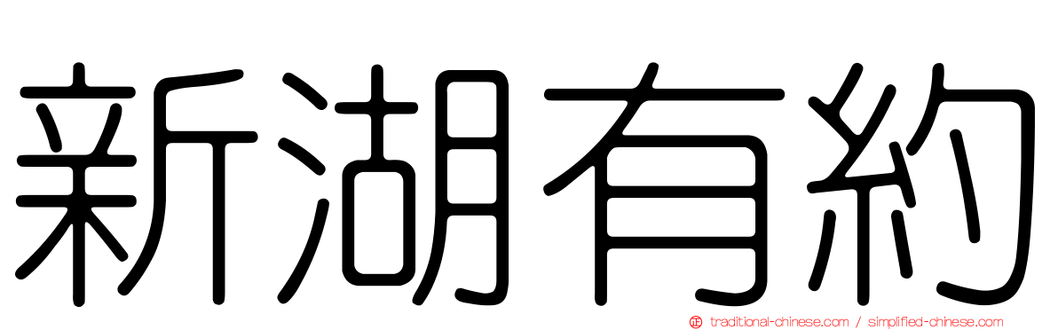 新湖有約