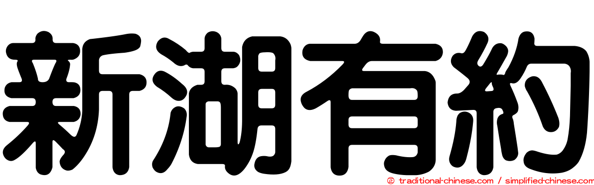 新湖有約