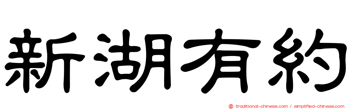 新湖有約