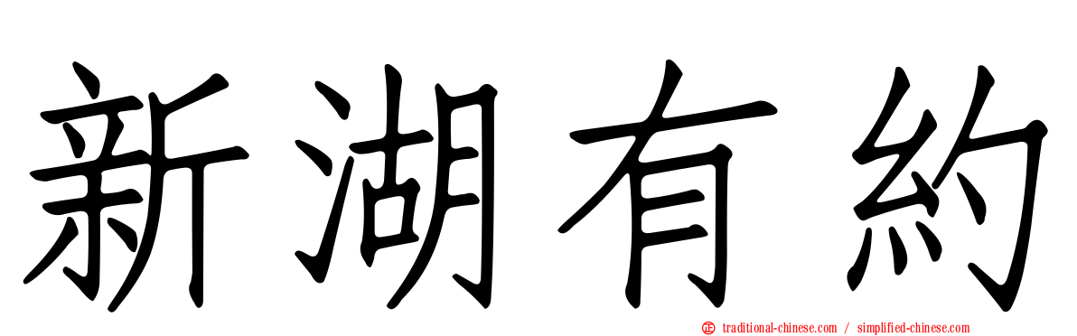 新湖有約