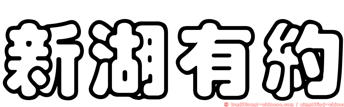 新湖有約