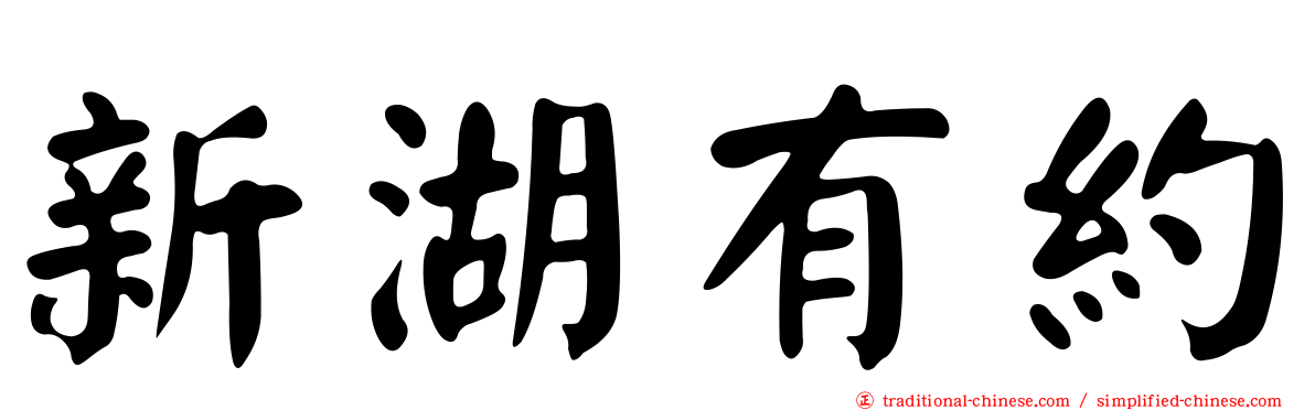 新湖有約