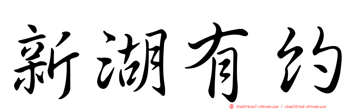新湖有約