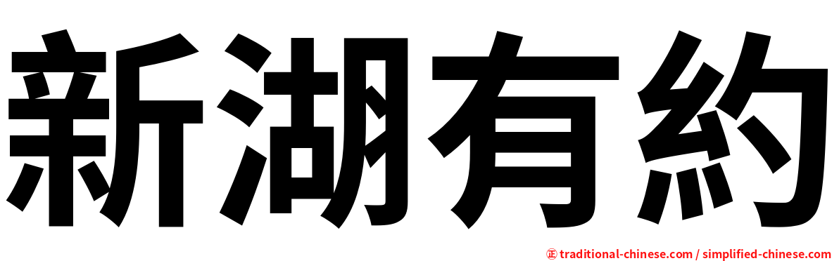 新湖有約