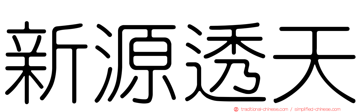 新源透天