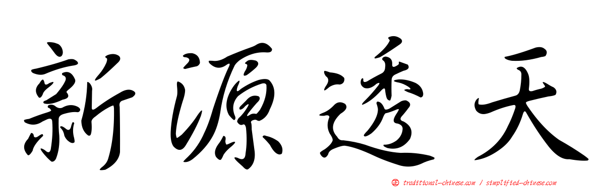新源透天