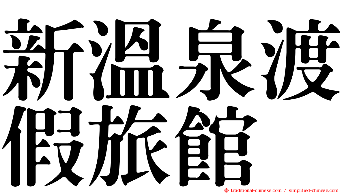 新溫泉渡假旅館