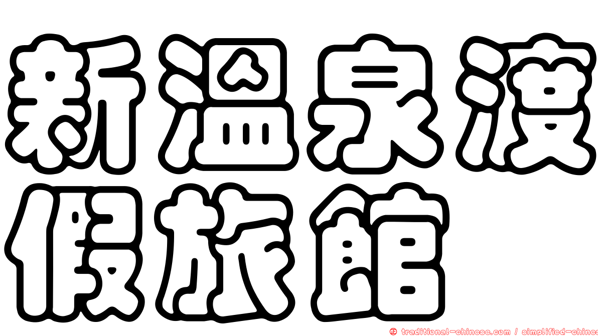 新溫泉渡假旅館