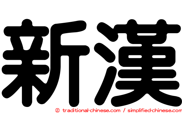 新漢