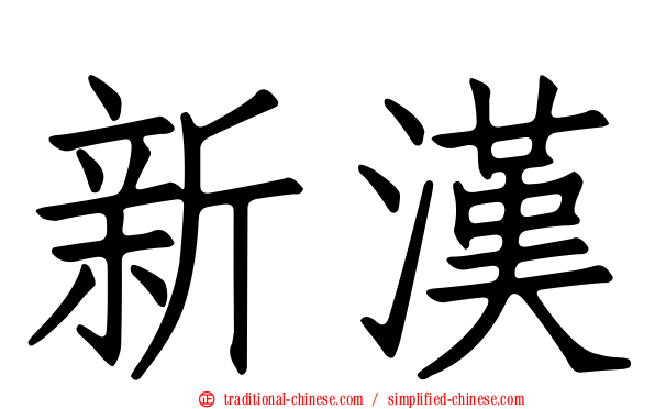 新漢