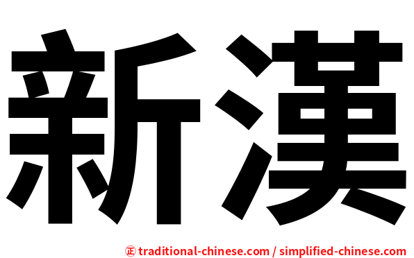 新漢