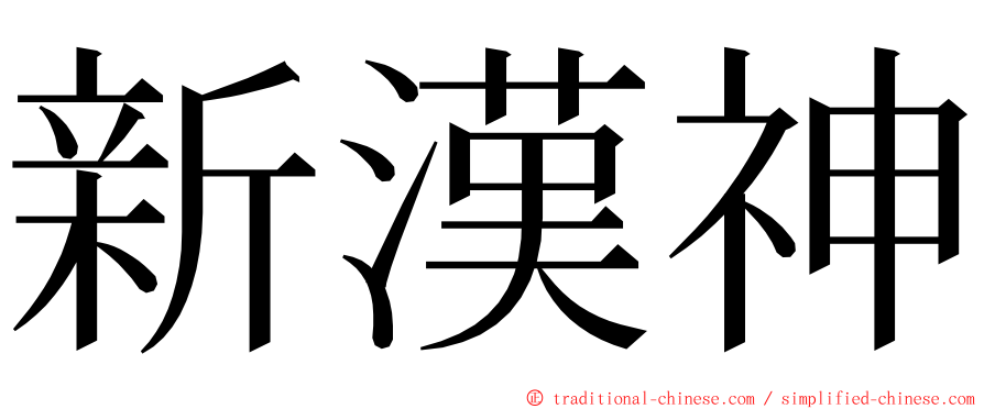 新漢神 ming font