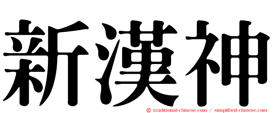 新漢神