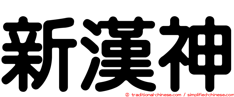新漢神