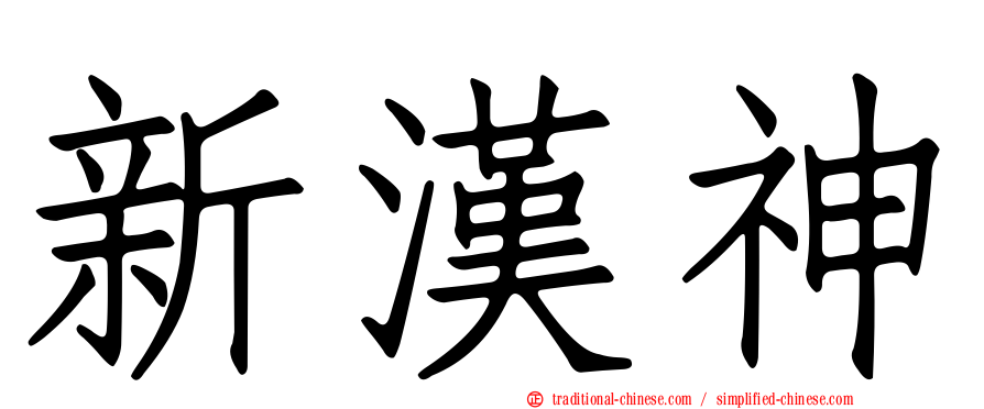 新漢神