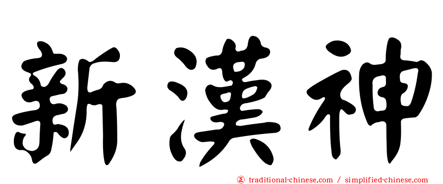 新漢神