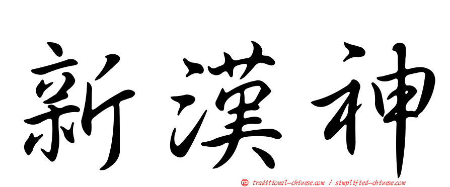 新漢神