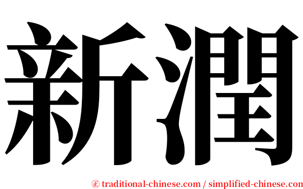 新潤 serif font