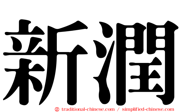 新潤