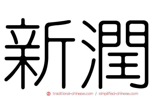 新潤
