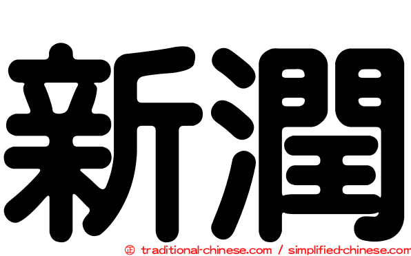 新潤