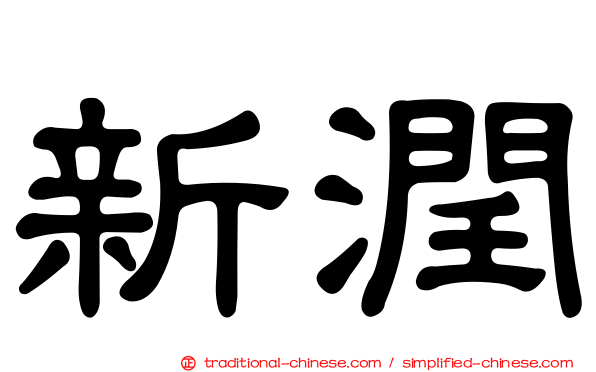新潤
