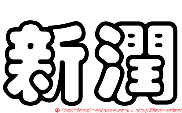 新潤