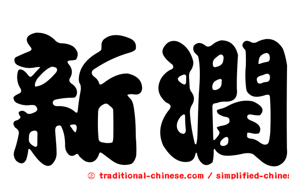 新潤