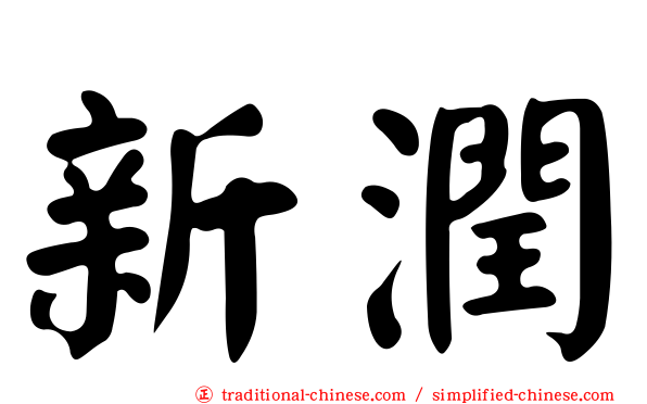 新潤