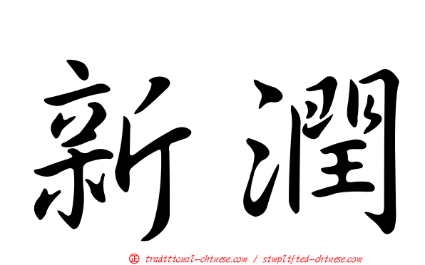 新潤