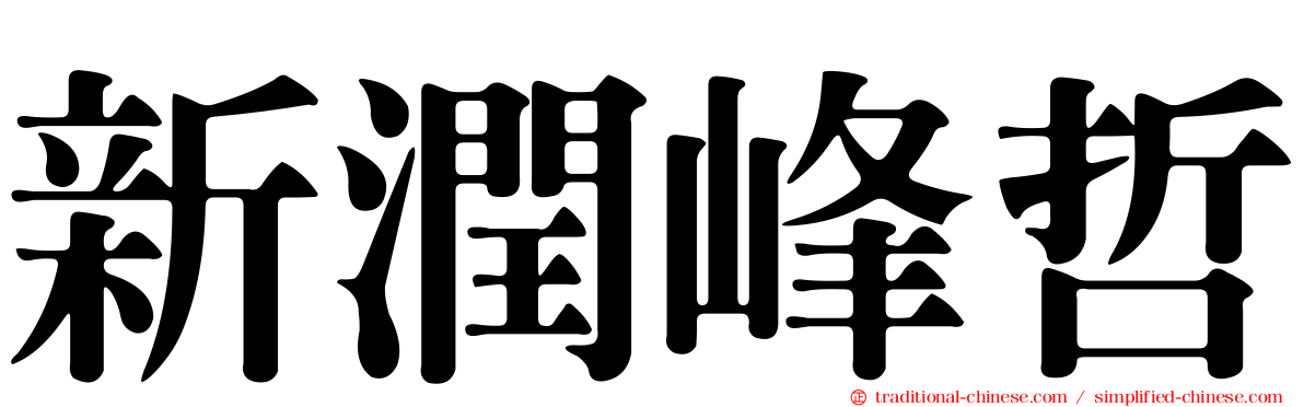 新潤峰哲