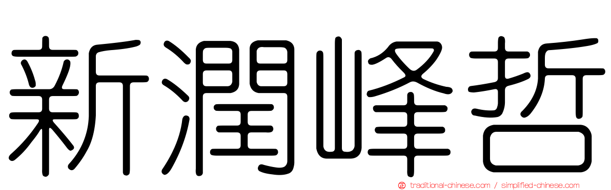 新潤峰哲