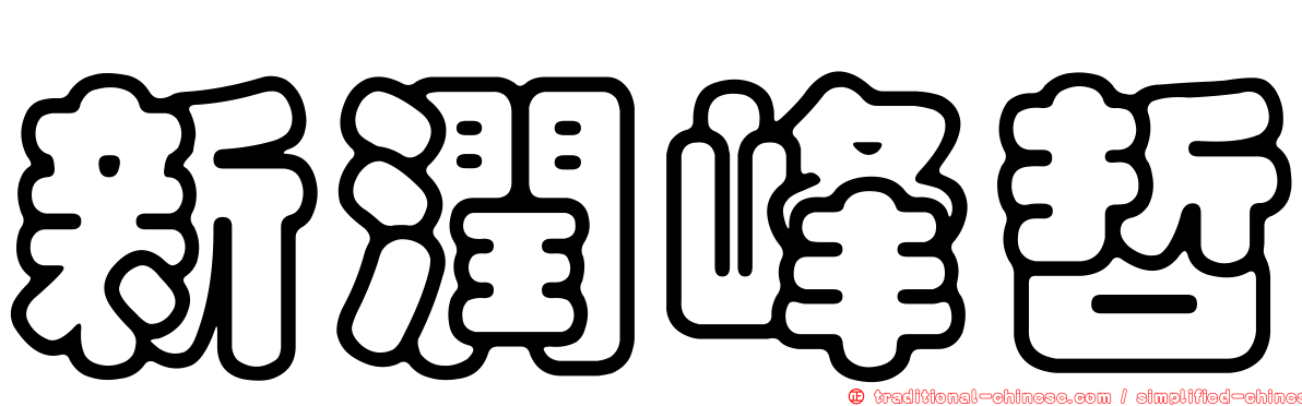 新潤峰哲