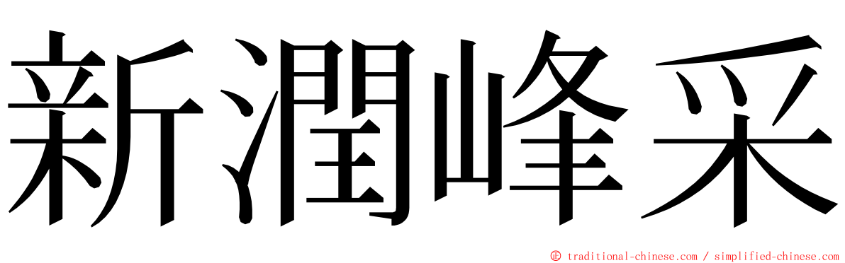 新潤峰采 ming font