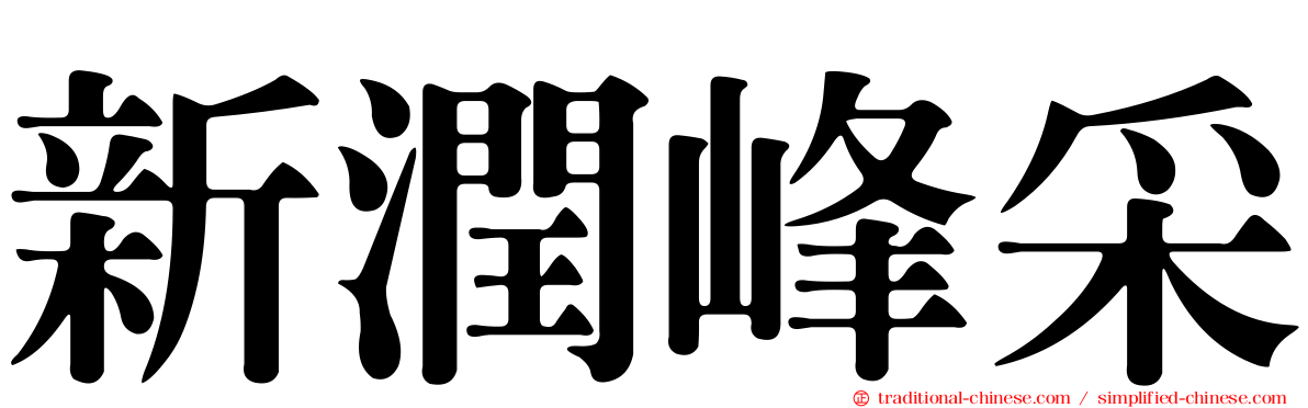 新潤峰采
