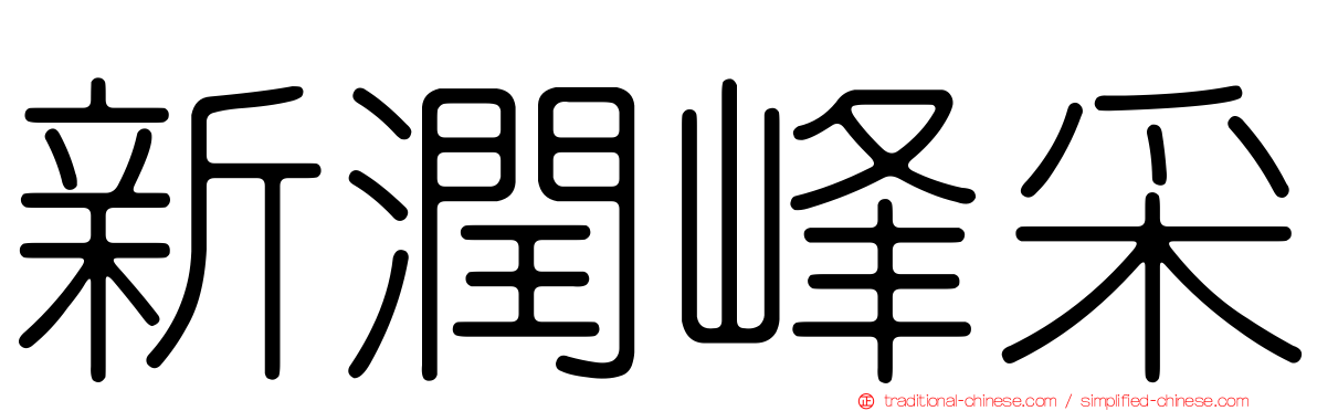 新潤峰采