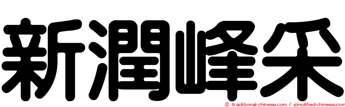 新潤峰采
